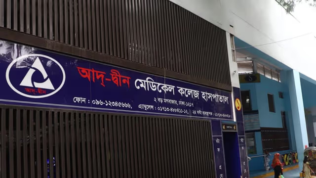 আদ্-দ্বীন হাসপাতালের লাইসেন্স বাতিলের সিদ্ধান্ত স্থগিত চেয়ে রিট